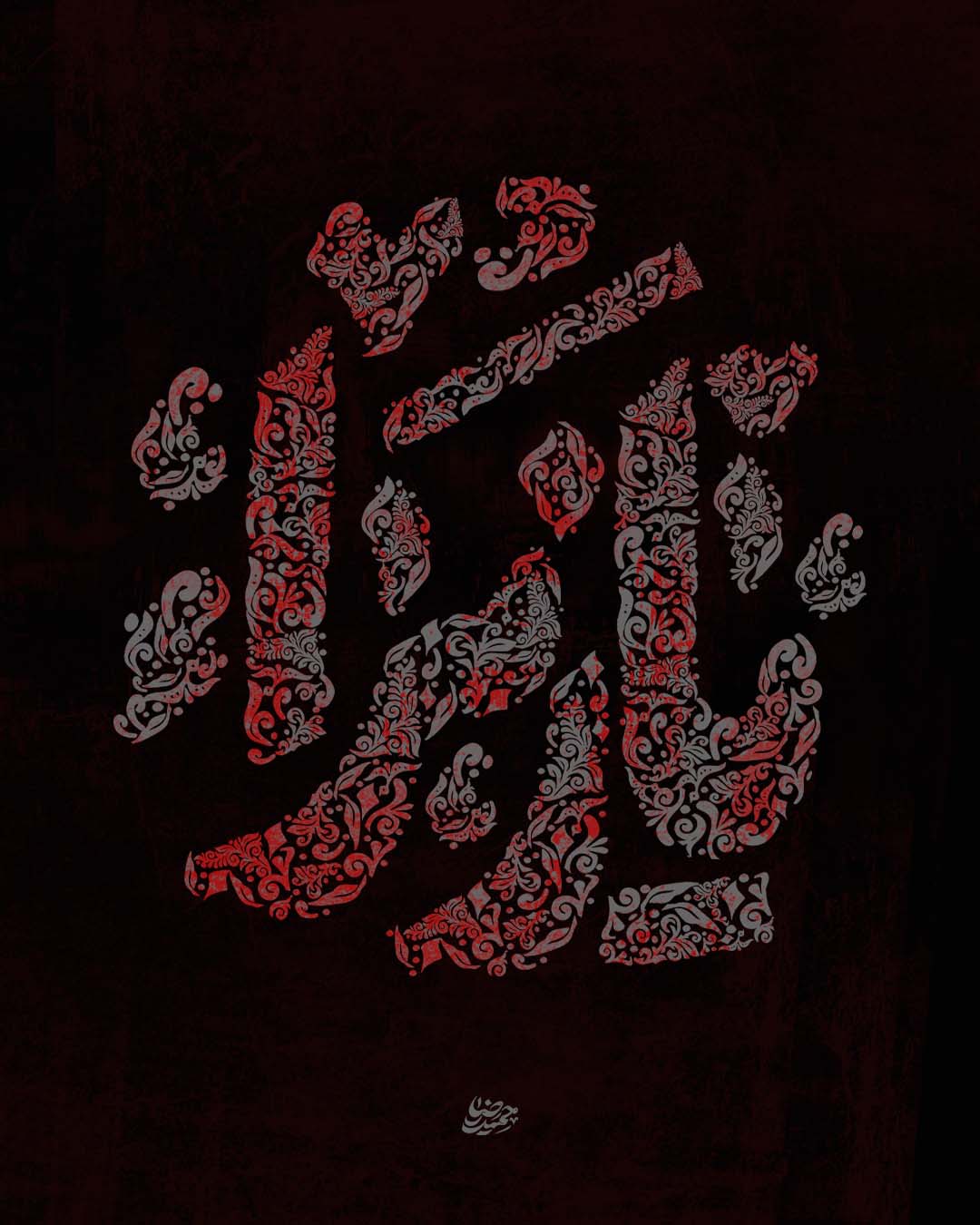 یا زهرا سلام الله علیها